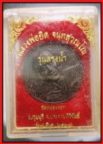 เหรียญบาตรน้ำมนต์หลวงพ่อยิด(1242) #3